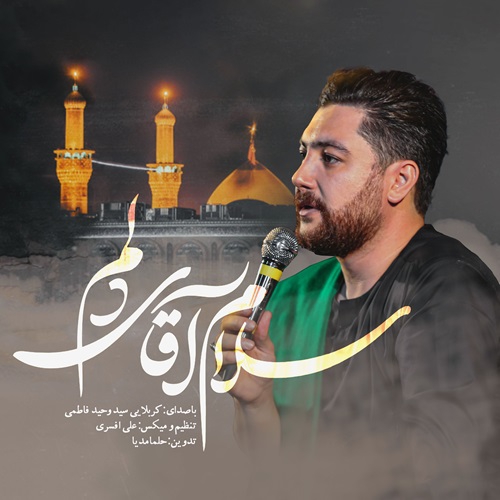 سید وحید فاطمی سلام آقای دلم